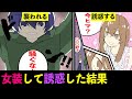 【漫画】性転換出来る薬品を使って女の子の体になると夜の行為はどうなるのか?女の体を手に入れた男の末路(マンガ動画)