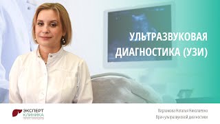 Ультразвуковая диагностика (УЗИ) | Клиника ЭКСПЕРТ