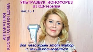 Прибор для ультразвуковой терапии, ионофореза и LED-терапии