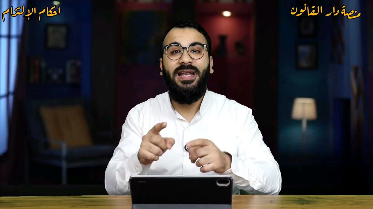 احكام الإلتزام | المحاضرة رقم ١٦