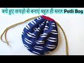 बचे हुए कपड़ो से बनाए बहुत ही सुंदर और सरल Potli Bag | Easy DIY Potli Bag | Stitch By Stitch