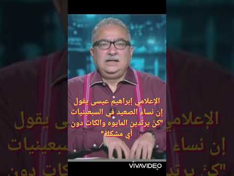ابراهيم عيسى يتهم نساء الصعيد بلبس المايوه والكات في السبعينات 