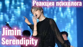 BTS/Jimin - Serendipity, Реакция Психолога #BTS #Jimin #Serendipity #Реакция