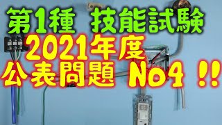 2021 第一種電気工事士 技能試験 候補問題No.4