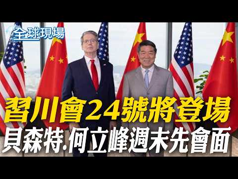 習川會24號將登場 貝森特.何立峰週末先會面｜國際油價再飆 美債10年期殖利率飆 美股3大指數挫【全球現場】20260916 @全球大視野Global_Vision