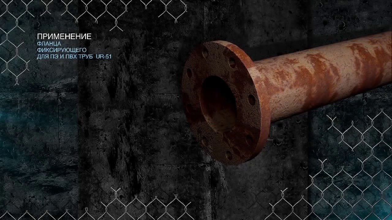 Фланец универсальный фиксирующий UR 51 для ПНД и ПВХ труб - YouTube