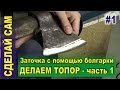 Как сделать топор (часть 1) - Как наточить топор болгаркой (УШМ)