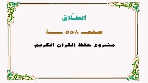 حفظ سورة الطلاق - صفحة 558 - نص وصوت