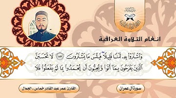 سورة ال عمران -  القارئ عمر عبد القادر خماس -  الجمال