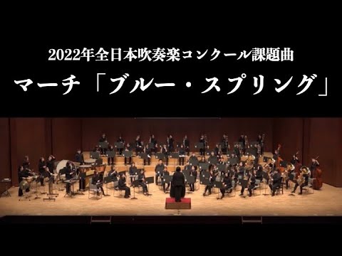 マーチ「ブルー・スプリング」 / 鈴木雅史