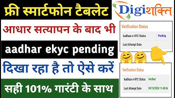 aadhar ekyc pending solution digishakti| digishakti adhar ekyc pending dikha raha hai