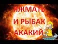 ЯЖМАТЬ И РЫБАК АКАКИЙ