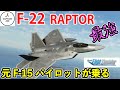 【F 22 ラプタ-世界最強戦闘機ついに発売】元F 15パイロットがF 22に乗る!世界最強は本当か??徹底検証(MSFS2020)