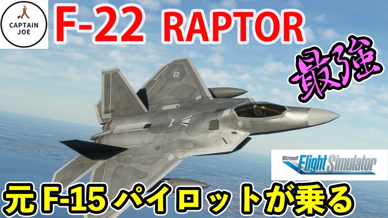 F 22 ラプタ－世界最強戦闘機ついに発売】元F 15パイロットがF 22に