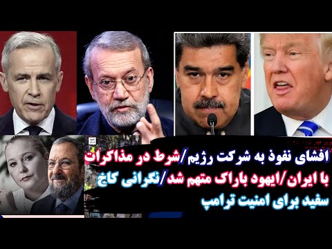 افشای نفوذ به شرکت پوششی وزارت جنگ رژیم ایهود باراک متهم شد نگرانی کاخ سفید برای امنیت ترامپ و