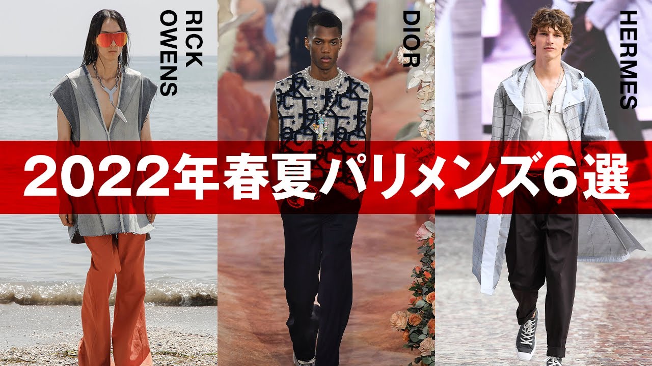 22年春夏メンズ パリコレ注目6ブランドを解説 コレクション解説 着点 Youtube