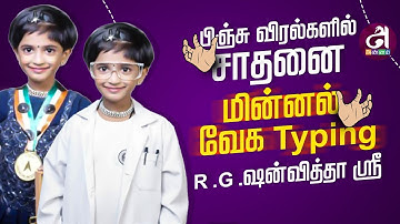 lightning Speed Typing.. R.G.ஷன்வித்தா ஸ்ரீ பிஞ்சு விரல்களில் சாதனை.. | World Record | Kovai