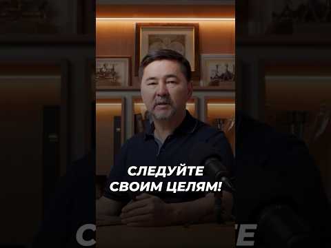 Следуйте Своим Целям! | Маргулан Сейсембаев