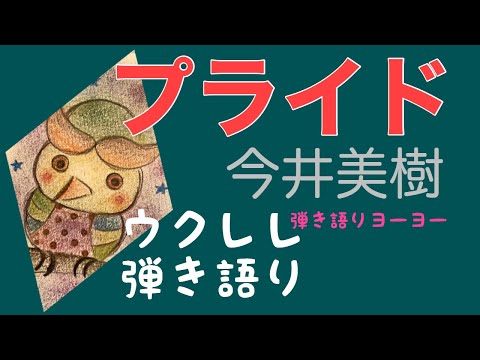 PRIDE 今井美樹 ウクレレ弾き語り