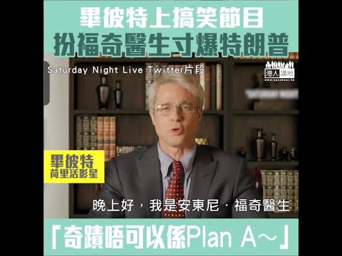 【短片】【寸爆特朗普】畢彼特上搞笑節目扮福可醫生回應特朗普「膠論」：邊個唔鍾意奇蹟、但奇蹟唔可以作為Plan A