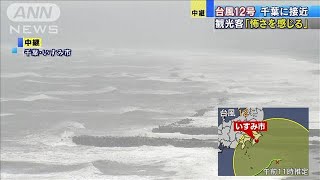 台風12号は関東の東海上　千葉・いすみ市は強風域(2020年9月24日)