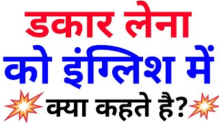 डकार लेना को इंग्लिश में क्या कहते है Dakar lena ko English mein kya bolte hai Spoken English