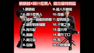 明明就X算什麼男人 周杰倫特別篇 明明就X算什麼男人 周杰倫特別篇