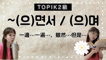 【TOPIK2級】~(으)면서文法, ~(으)며,一邊...一邊，韓文學習