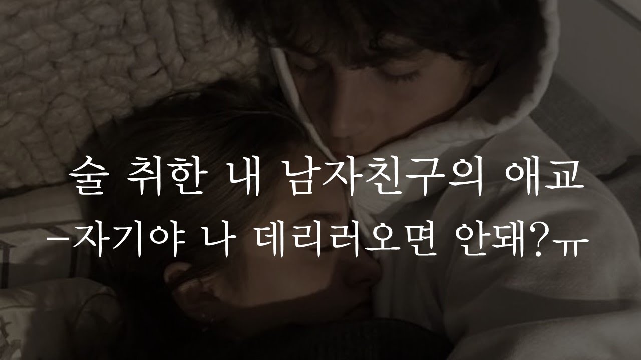 술 취한 남친이 데리러 와주래요 애교 뿜뿜ㅣI'm going to pick up my cute drunk boyfriend.ㅣ남자ASMRㅣboyfriend role playㅣ