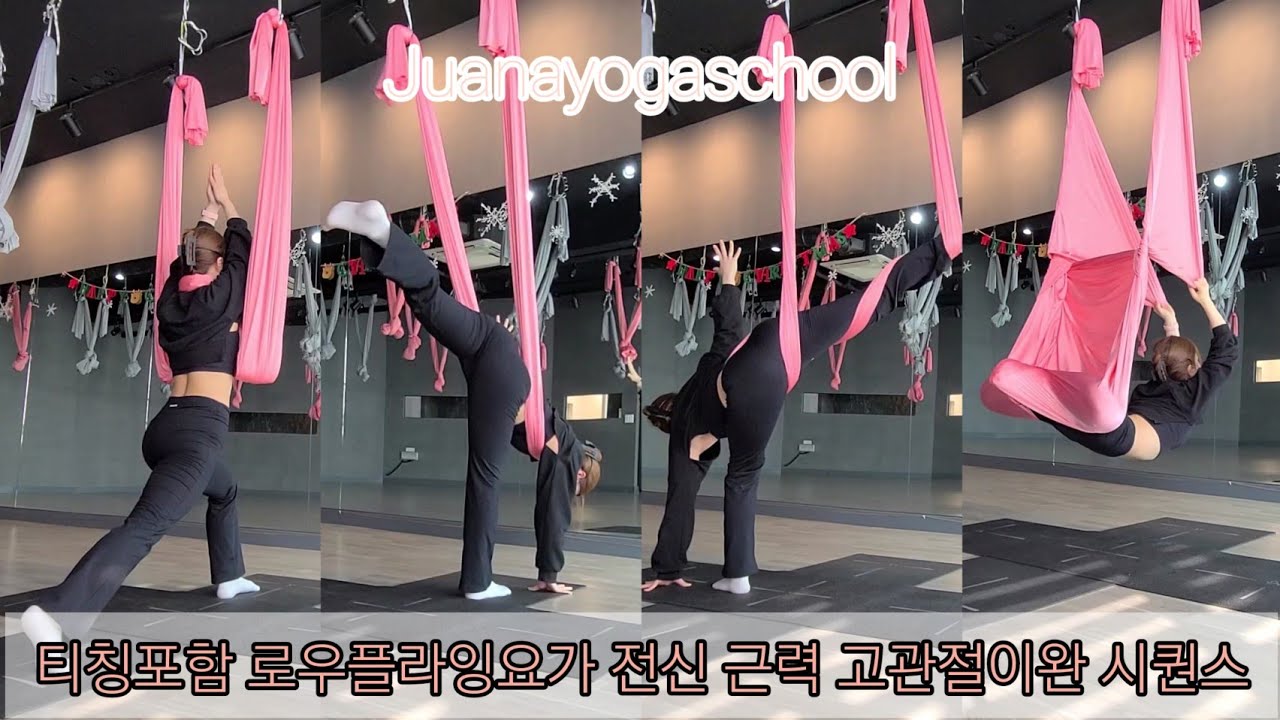 티칭포함 로우플라잉요가 전신 근력 고관절이완 시퀀스 [주아나요가스쿨/요가꿈나무](lowflyingyoga)