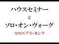 セロニアス・モンクのハウスセミナーに通った若き日のジャズマンたち。パウエル、マイルス、ロリンズ、ハービー・ニコルス、そしてアンリ・ルノー。渡仏⇒ジャズフェス出演⇒音源録音⇒『ソロ・オン・ヴォーグ』