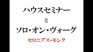 セロニアス・モンクのハウスセミナーに通った若き日のジャズマンたち。パウエル、マイルス、ロリンズ、ハービー・ニコルス、そしてアンリ・ルノー。渡仏⇒ジャズフェス出演⇒音源録音⇒『ソロ・オン・ヴォーグ』