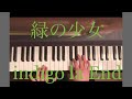 緑の少女/indigo la End【piano】