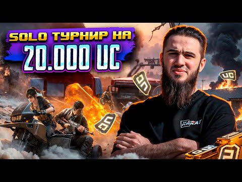 ТУРНИР SOLO НА 20 000 UC – ВОЙНА ОДИНОЧЕК ! РАЗДАЧА UC | СТРИМ PUBG MOBILE | РОЗЫГРЫШ