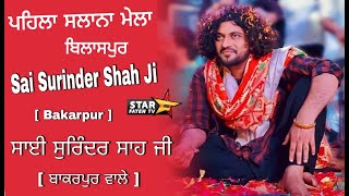 LIVE:- SAI SURINDER SHAH JI BAKARPUR WALE  ।। SALANA MELA  ।। BILASPUR  ।। STAR FATEH TV