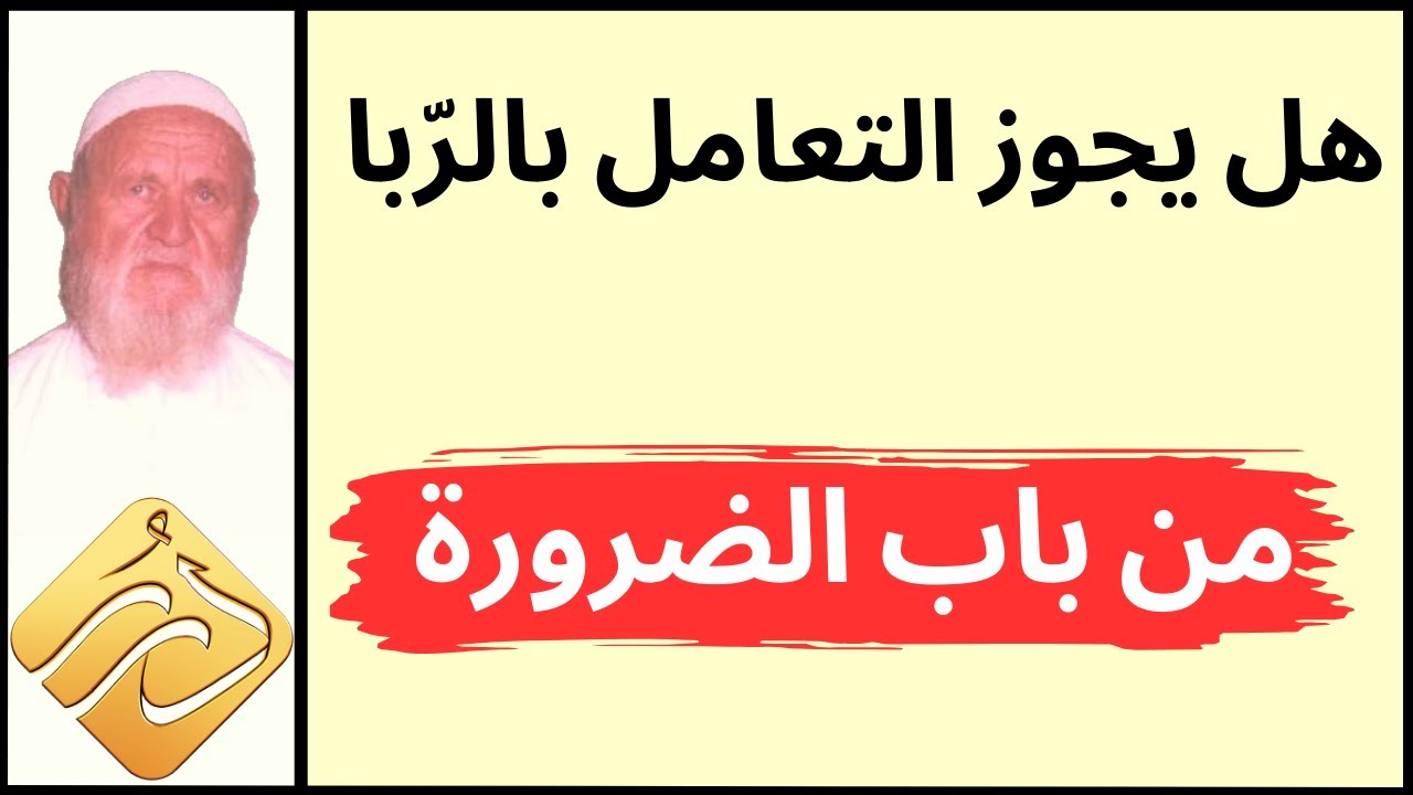 الشيخ الألباني هل يجوز التعامل بالرّبا من باب الضرورة
