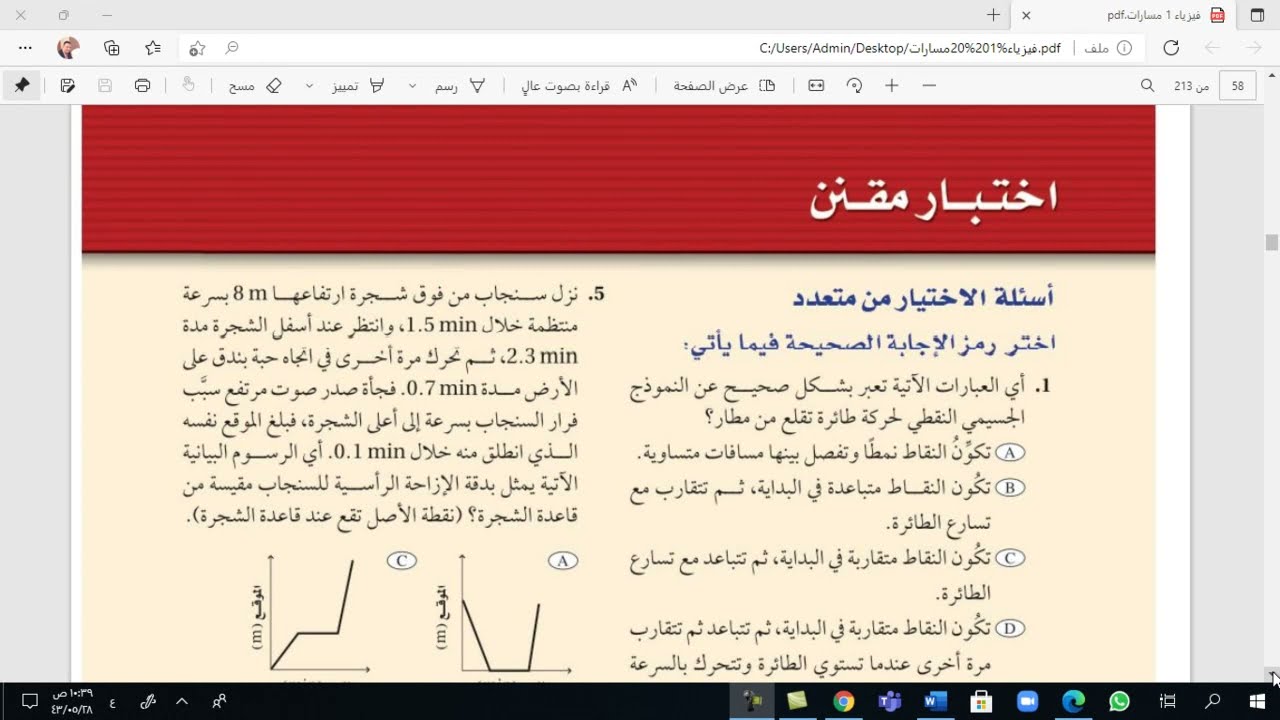 اختبار مقنن  فيزياء 1 مسارات الفصل الثاني تمثيل الحركة