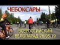 Чебоксары - Всероссийский велопарад (26.05.19)