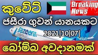 Kuweit Airport News Today|Kuweit jazeera airways