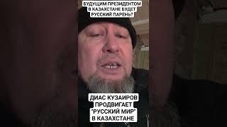 ДИАС КУЗАИРОВ ЭТО РУССКИЙ НАЦИОНАЛИСТ, А НЕ КАЗАХСКИЙ НЕ ОШИБАЙТЕСЬ ДРУЗЬЯ