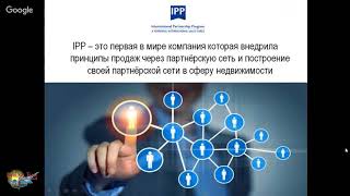 Урок 3 КАК ПРОВОДИТЬ ПРЕЗЕНТАЦИЮ КОМПАНИИ IPP Урок 3 КАК ПРОВОДИТЬ ПРЕЗЕНТАЦИЮ КОМПАНИИ IPP