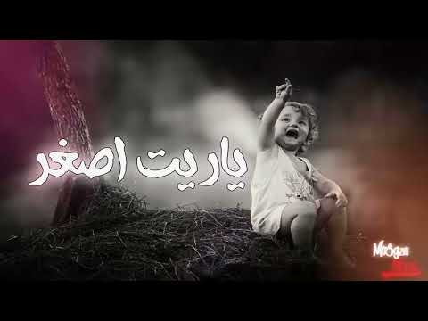 وفجأة بعدت عن اهلي وعن ناسي وعلى كل الي حبوني بقيت قاسى يحي علاء ياريت اصغر بالكلمات 