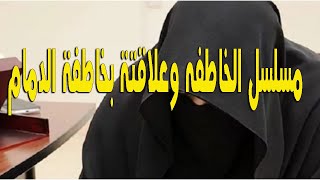 الممثلة ليلى السلمان تكشف عن مفاجأة بشأن علاقة مسلسل الخاطفة بقضية خاطفة الدمام