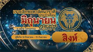 เจาะลึกชะตาลัคนาราศีสิงห์ Leo ประจำเดือนมิถุนายน 2567 โดย อ. เตโช โหรธรรม #ราศีสิงห์ #leo