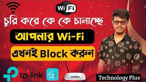 tp link router block user bangla.user block .ওয়াইফাই চোর ধরুন আর ব্লক করুন