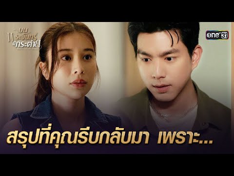 สรุปที่คุณรีบกลับมา เพราะ... | Highlight บนพระจันทร์มีกระต่าย Ep.04 | 22 เม.ย. 68 | one31