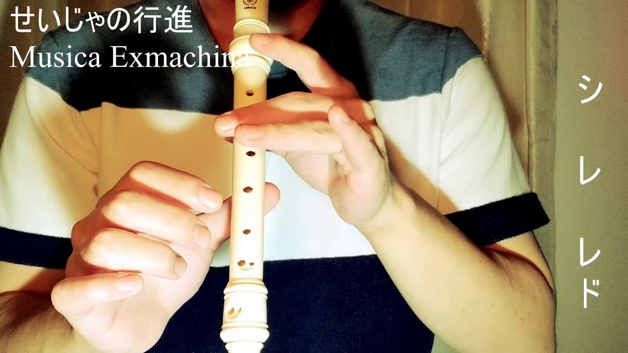 せいじゃの行進 リコーダー When The Saints Go Marching In 錄音機 เคร องบ นท ก 竖笛 直笛 مسجل Youtube せいじゃの行進 リコーダー When The Saints Go Marching In 錄音機 เคร องบ นท ก 竖笛 直笛 مسجل Youtube