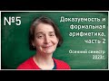 Лекция 5. Л.Д. Беклемишев, Т.Л. Яворская. Доказуемость и формальная арифметика, часть 2.