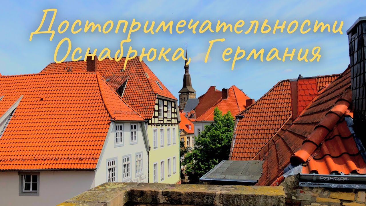 Что посмотреть в Оснабрюке Германия, за один день