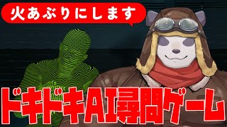 【ドキドキAI尋問ゲーム完全版】パンダがあなたの拷問官です。屈してください。【摩耶パンダ/ケモノVTuber】